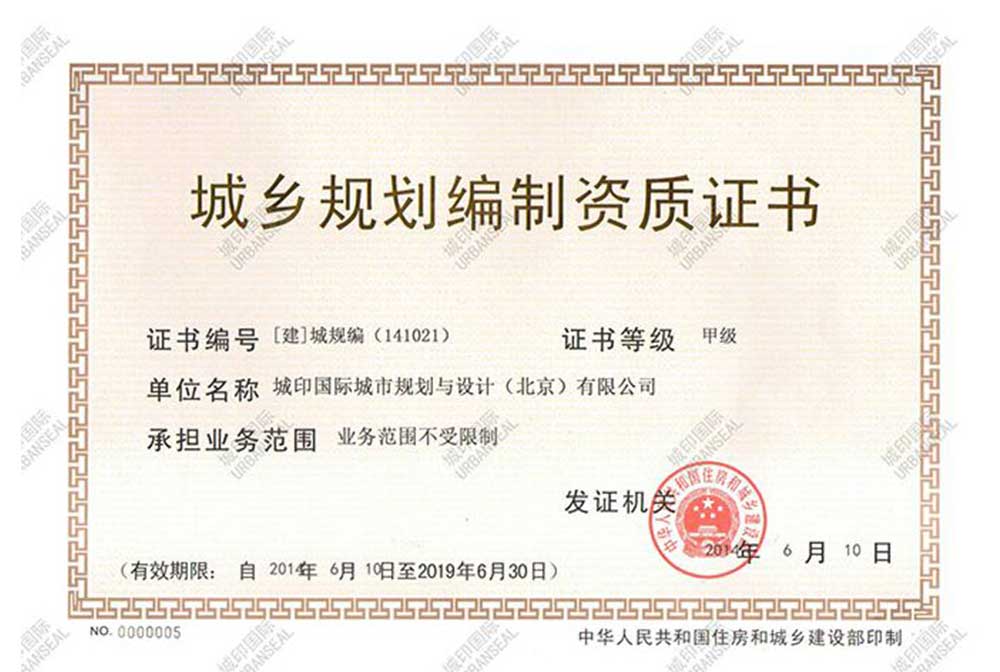 Qualification certificate for urban and rural planning preparation